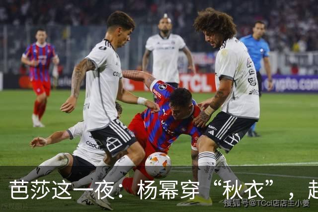 芭莎这一夜：杨幂穿“秋衣”，赵露思美的尴尬，张小斐救场获好评