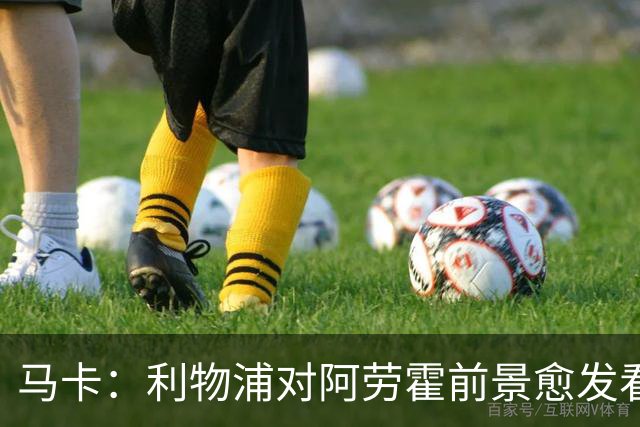 马卡：利物浦对阿劳霍前景愈发看好，若行使买断权需支付5500万欧